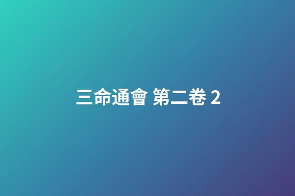 三命通會 第二卷 2